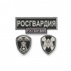 Комплект шевронов Росгвардии ВОХР ЦОХКО черный (2 рукава, спина, грудь) без липучки