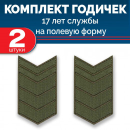 Набор годичек 17 лет полевые 2 шт