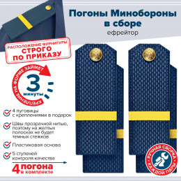Комплект погон МО синих ЕФРЕЙТОР 2 пары (клямеры, пуговицы)