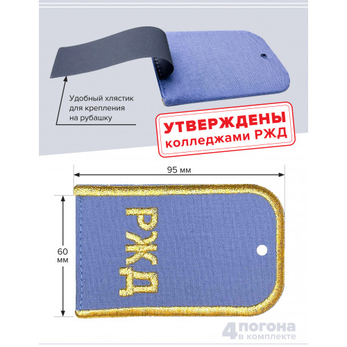 Комплект погон РЖД 2 пары голубые с золотой вышивкой