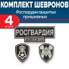 Комплект шевронов Росгвардии ВОХР ЦСН черный (2 рукава, спина, грудь) без липучки
