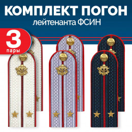Комплект погон ФСИН 3 пары (синие+серые+белые) ЛЕЙТЕНАНТ с петлицей пластиковых
