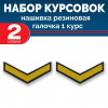 Набор курсовок па галочка 1 курс (желтая, черный фон) 2 шт