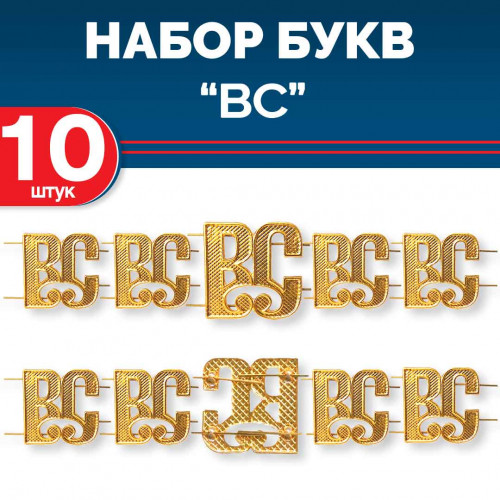 Комплект букв ВС металлических золотых (10 шт)