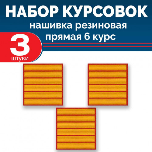 Набор курсовок па прямая 6 курс (желтая, красный фон) 3 шт