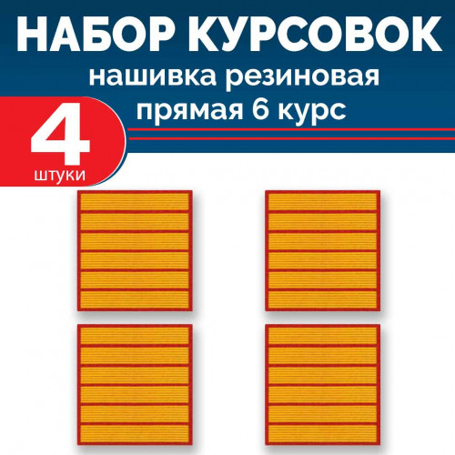 Набор курсовок па прямая 6 курс (желтая, красный фон) 4 шт