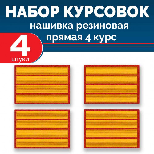 Набор курсовок па прямая 4 курс (желтая, красный фон) 4 шт