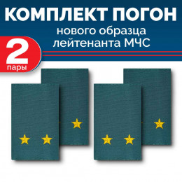 Комплект фальш-погон МЧС Лейтенант (2 пары)