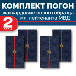 Комплект фальш-погон МВД жаккардовых нового образца Младший лейтенант (2 пары)
