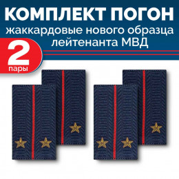 Комплект фальш-погон МВД жаккардовых нового образца Лейтенант (2 пары)