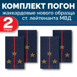 Комплект фальш-погон МВД жаккардовых нового образца Старший лейтенант (2 пары)