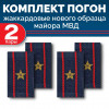 Комплект фальш-погон МВД жаккардовых нового образца Майор (2 пары)