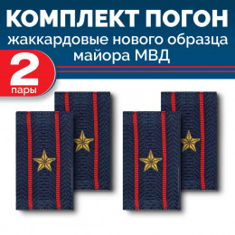 Комплект фальш-погон МВД жаккардовых нового образца Майор (2 пары)