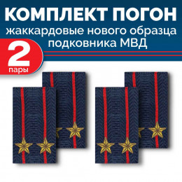 Комплект фальш-погон МВД жаккардовых нового образца Подполковник (2 пары)