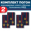 Комплект фальш-погон МВД жаккардовых нового образца Полковник (2 пары)