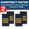 Комплект фальш-погон МВД жаккардовых нового образца Сержант (2 пары)