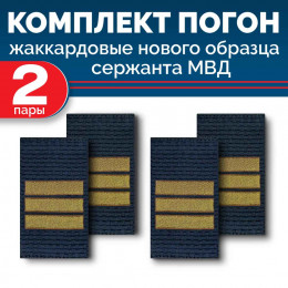 Комплект фальш-погон МВД жаккардовых нового образца Сержант (2 пары)