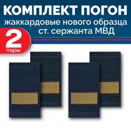 Комплект фальш-погон МВД жаккардовых нового образца Старший сержант (2 пары)