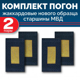 Комплект фальш-погон МВД жаккардовых нового образца Старшина (2 пары)