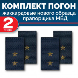 Комплект фальш-погон МВД жаккардовых нового образца Прапорщик (2 пары)