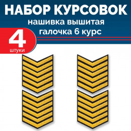 Набор курсовок выш галочка 6 курс (золотая, черный фон) 4 шт