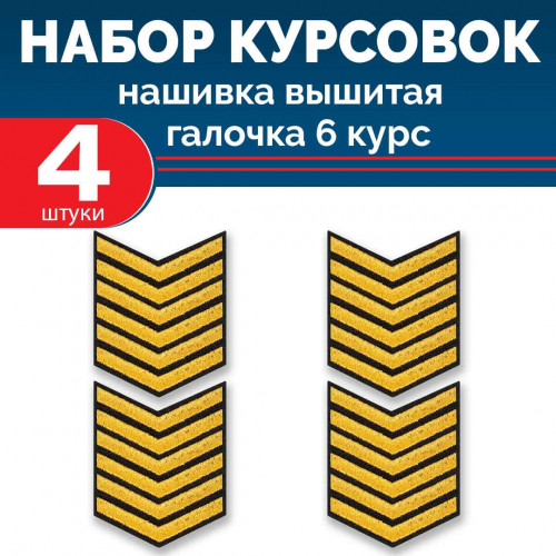 Набор курсовок выш галочка 6 курс (золотая, черный фон) 4 шт
