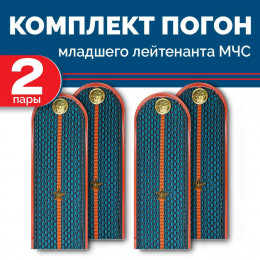 Комплект погон МЧС 2 пары МЛАДШИЙ ЛЕЙТЕНАНТ пластиковых без петлицы