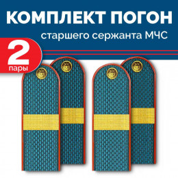 Комплект погон МЧС 2 пары СТАРШИЙ СЕРЖАНТ пластиковых без петлицы