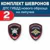 Комплект шевронов выш ДПС ГИБДД синий (2 рукава) липучка