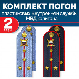 Комплект погон МВД Внутренняя служба 2 пары (синие+голубые) КАПИТАН с петлицей пластиковых